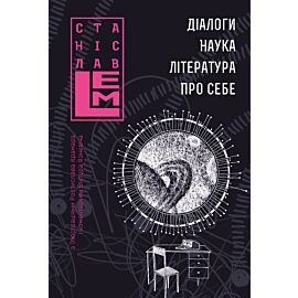Діалоги. Наука. Література. Про себе. Книга 5 (e-book)