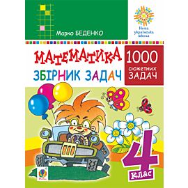 Математика. 4 клас. 1000 задач. Збірник. НУШ (e-book)