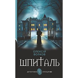 Шпиталь: роман (e-book)