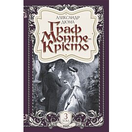 Граф Монте-Крісто. Том 3 (e-book)