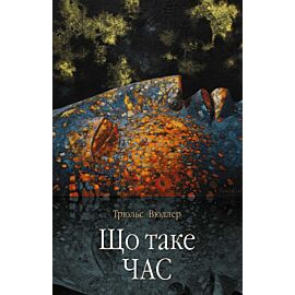 Що таке час (e-book)