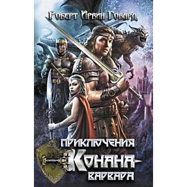 Приключения Конана-варвара (e-book)