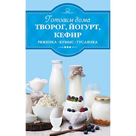 Готовим дома творог, йогурт, кефир, ряженку (e-book)