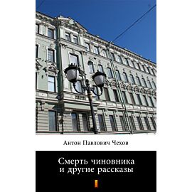 Смерть чиновника и другие рассказы (Śmierć urzędnika i inne opowiadania) (e-book)