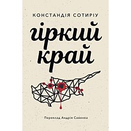 Гіркий край (e-book)
