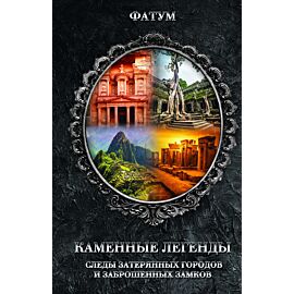 Каменные легенды (e-book)