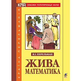 Жива математика (e-book)