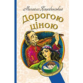 Дорогою ціною (e-book)