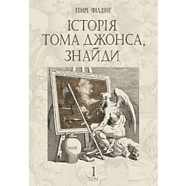 Історія Тома Джонса, знайди (e-book)