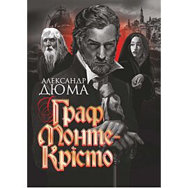 Граф Монте-Крісто (e-book)