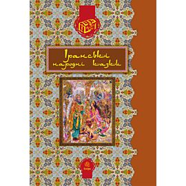 Іранські народні казки (e-book)