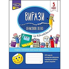 Вирази Обчислюю Легко 5 Клас / ACC