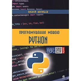 Програмування мовою Python (e-book)