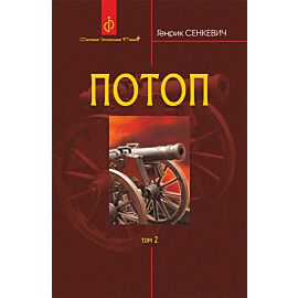 Потоп. Т. 2. (e-book)