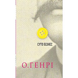 Суто бізнес (e-book)