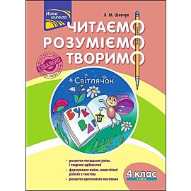 Czytamy, rozumiemy, tworzymy. Klasa 4, poziom 4. Robaczek świętojański wer. Uikraińska