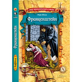 Франкенштейн (e-book)