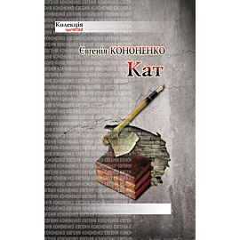 Кат (e-book)