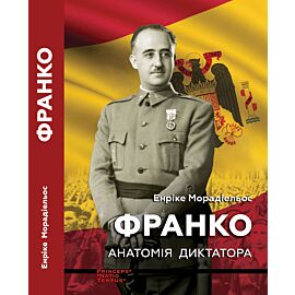 Франко. Анатомія диктатора (e-book)