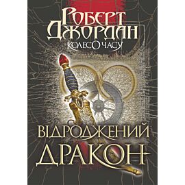 Колесо часу. Кн. 3. Відроджений Дракон (e-book)