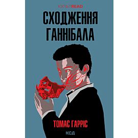 Сходження Ганнібала (e-book)