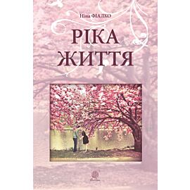 Ріка життя (e-book)