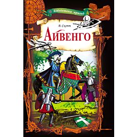 Айвенго (e-book)