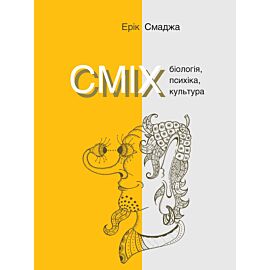 СМІХ. Біологія, психіка, культура (e-book)