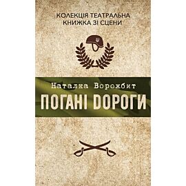 Погані дороги (e-book)