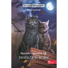 Zagubiony wojownik. Szara pręga. Wojownicy. Manga. Tom 1 wer. Ukraińska