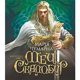 Меч Скалобур (e-book)