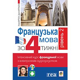 Французька за 4 тижні. (e-book)