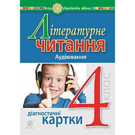 Літературне читання. 4 клас. Аудіювання. Діагностичні картки. НУШ (e-book)