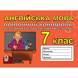 Поточний контроль лексичних та граматичних знань з англійської мови, 7 клас. (e-book)