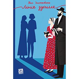 Лінія зусилля (e-book)