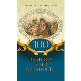 Великие и легендарные. 100 великих битв древности (e-book)