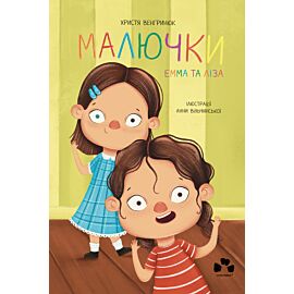 Малючки. Емма та Ліза (e-book)