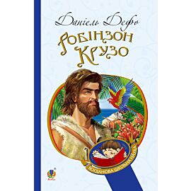 Робінзон Крузо (e-book)