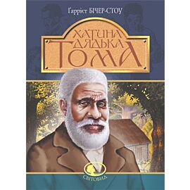 Хатина дядька Тома: роман (e-book)