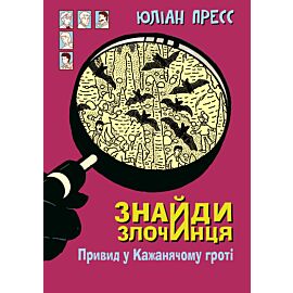Знайди Злочинця, Привид у Кажанячому гроті (e-book)