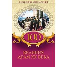 100 великих драм XX века (e-book)