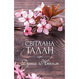 Душа Ніколь (e-book)