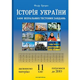 Історія України: візуальні тестові завдання. (e-book)