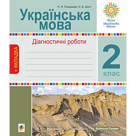 Українська мова. 2 клас. Діагностичні роботи. НУШ (до підр. "Українська мова та читання" Ч.1, 2 клас, авт.Варзацька Л.О., Трохименко Т.О.) (e-book)