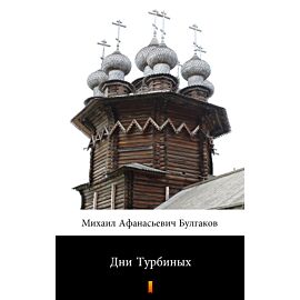 Дни Турбиных (e-book)