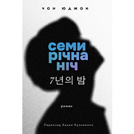 Семирічна ніч (e-book)