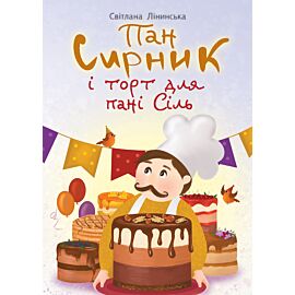 Пан Сирник і торт для пані Сіль (e-book)