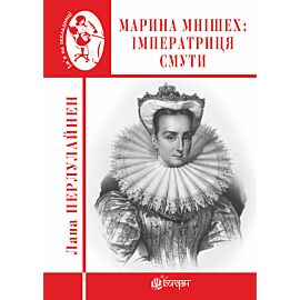Марина Мнішех : Імператриця смути (e-book)
