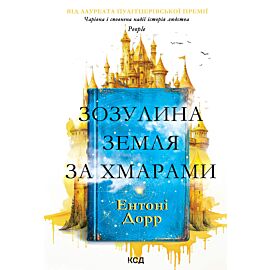 Зозулина земля за хмарами (e-book)