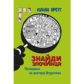 Знайди Злочинця, Полювання на доктора Штруппека (e-book)